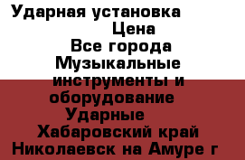 Ударная установка TAMA Superstar Custo › Цена ­ 300 000 - Все города Музыкальные инструменты и оборудование » Ударные   . Хабаровский край,Николаевск-на-Амуре г.